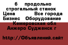 7б210 продольно строгальный станок › Цена ­ 1 000 - Все города Бизнес » Оборудование   . Кемеровская обл.,Анжеро-Судженск г.